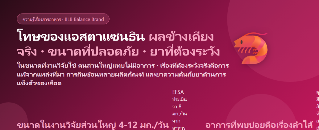 โทษของแอสตาแซนธิน (Astaxanthin) มีอะไรบ้าง? ผลข้างเคียง ขนาดที่ปลอดภัย ยาที่ต้องระวัง และใครไม่ควรกิน