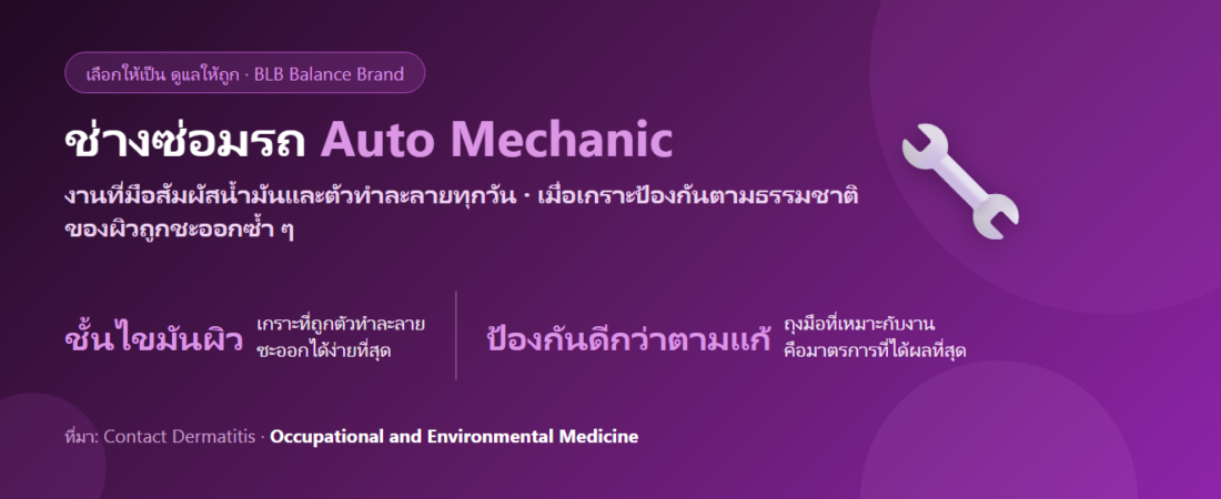 ช่างซ่อมรถ มือเปื้อนน้ำมันทุกวัน ผิวแห้งกร้าน กินอะไรดี? ดูแลผิวและร่างกายจากงานที่สัมผัสสารเคมี