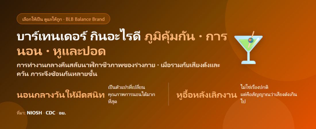 บาร์เทนเดอร์ ทำงานกลางคืน เสียงดัง ควันบุหรี่มือสอง กินอะไรดี? ดูแลภูมิคุ้มกันและการนอน