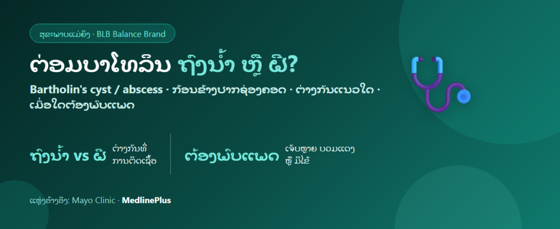 ຖົງນ້ຳ/ຝີຕ່ອມບາໂທລິນ (Bartholin’s cyst) : ອາການ ສາເຫດ ການຮັກສາ ແລະ ການດູແລຕົນເອງ