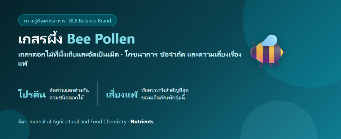 เกสรผึ้ง (Bee Pollen) คืออะไร? คุณค่าทางโภชนาการ ข้อจำกัด และคนที่ต้องระวัง