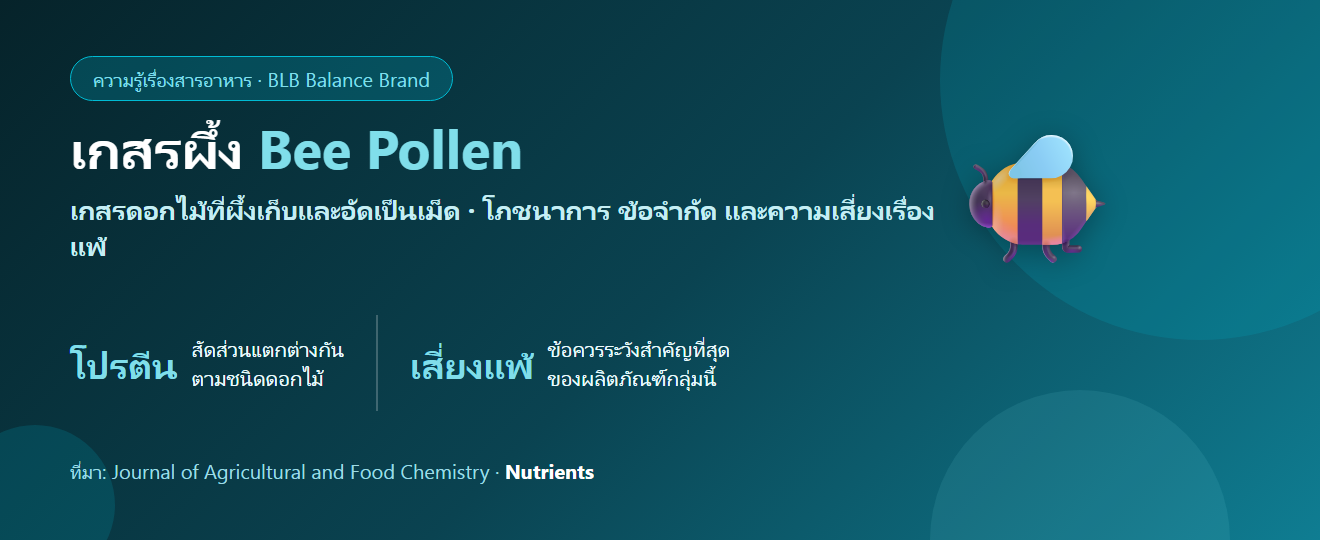 เกสรผึ้ง (Bee Pollen) คืออะไร? คุณค่าทางโภชนาการ ข้อจำกัด และคนที่ต้องระวัง