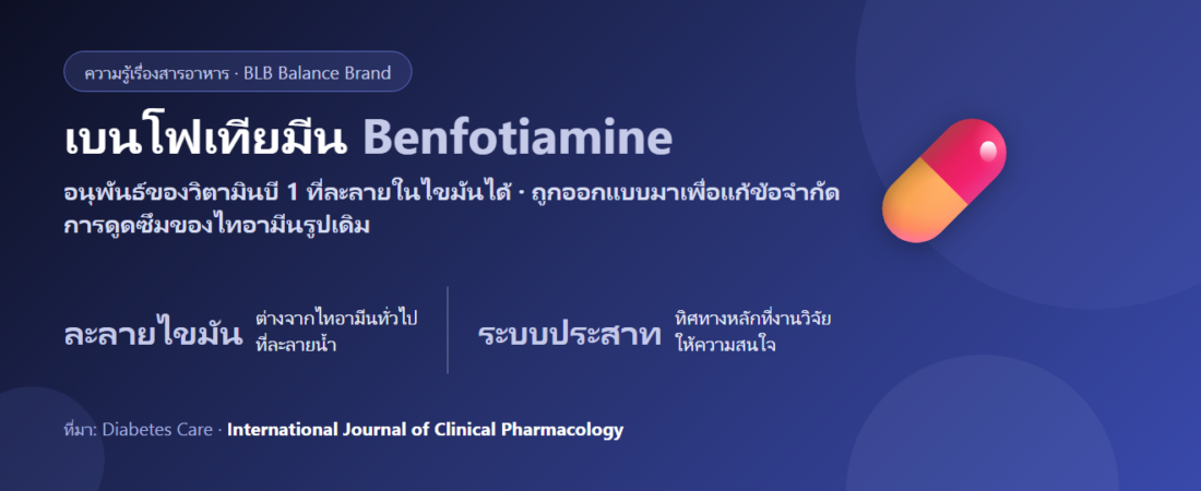 เบนโฟเทียมีน (Benfotiamine) คืออะไร? วิตามินบี 1 รูปละลายไขมัน ต่างจากไทอามีนธรรมดายังไง
