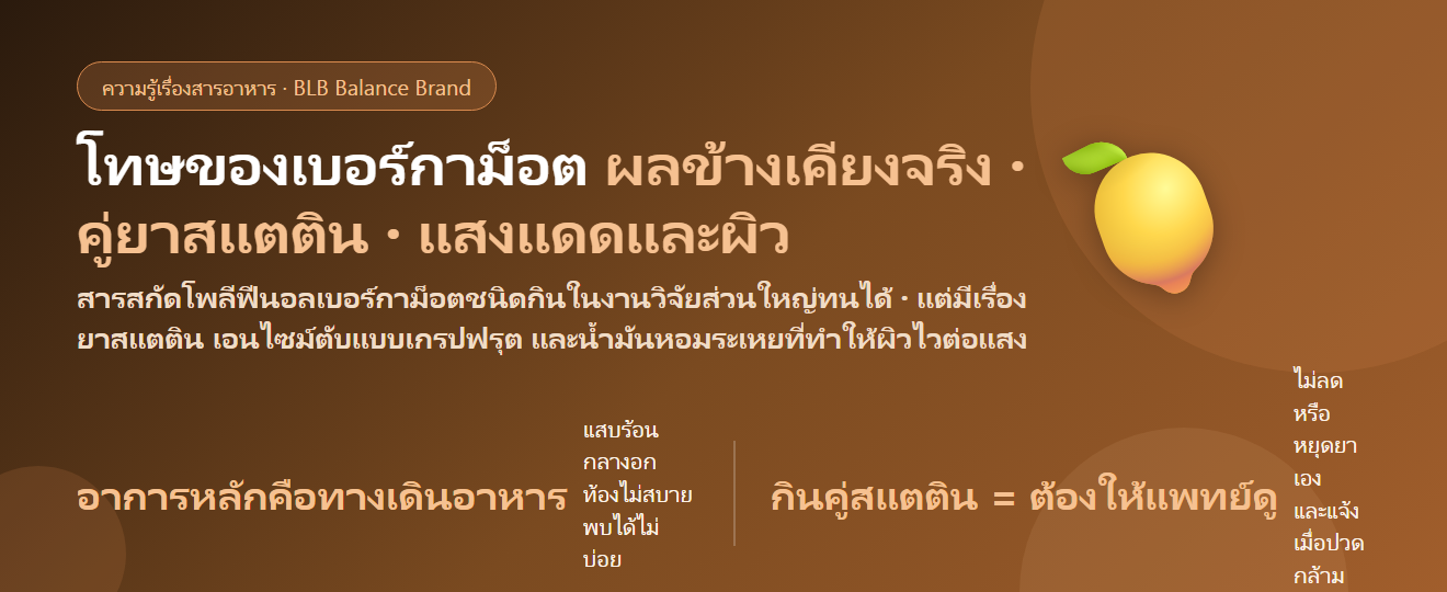 โทษของเบอร์กาม็อต (Bergamot) มีอะไรบ้าง? ผลข้างเคียง กินกับยาสแตตินได้ไหม และใครไม่ควรกิน