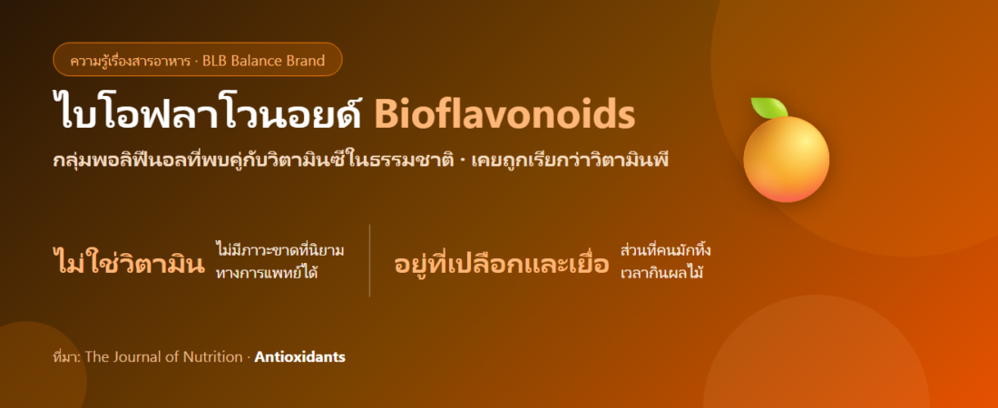 ไบโอฟลาโวนอยด์ คืออะไร? ทำไมวิตามินซีหลายสูตรถึงใส่มาด้วย และมันจำเป็นแค่ไหน