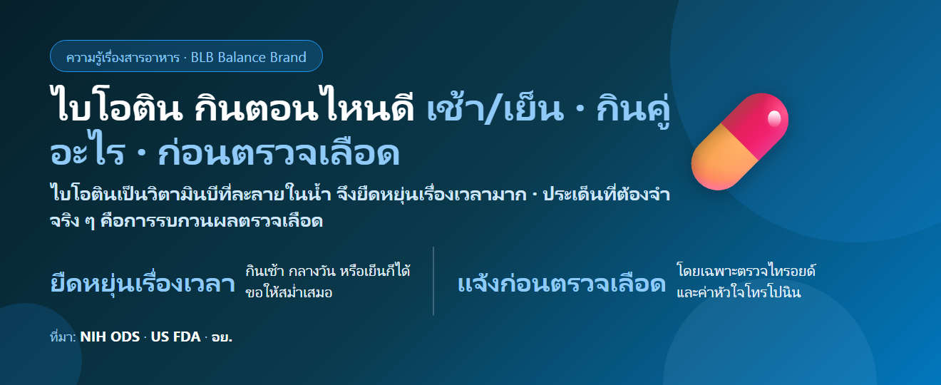 ไบโอติน กินตอนไหนดี? เช้าหรือก่อนนอน กินคู่กับอะไรได้ และต้องหยุดกี่วันก่อนตรวจเลือด