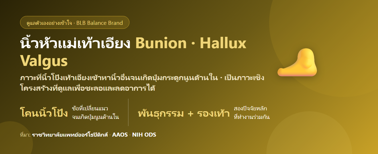 นิ้วหัวแม่เท้าเอียง ปุ่มกระดูกนูน (Bunion) ดูแลยังไง? สาเหตุ วิธีชะลอ และเมื่อไรต้องพบแพทย์