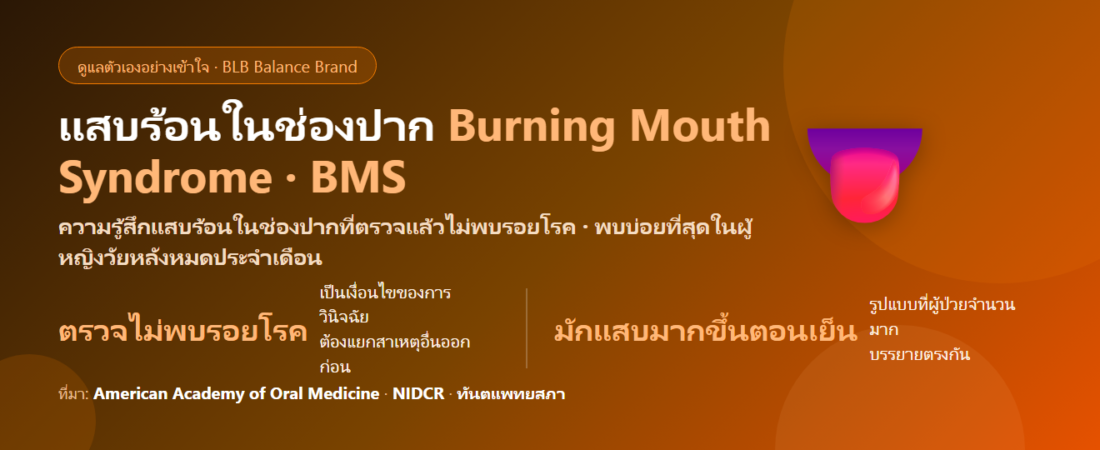 แสบร้อนในช่องปากและลิ้น (Burning Mouth Syndrome) ดูแลตัวเองอย่างไร และเมื่อไรต้องพบแพทย์
