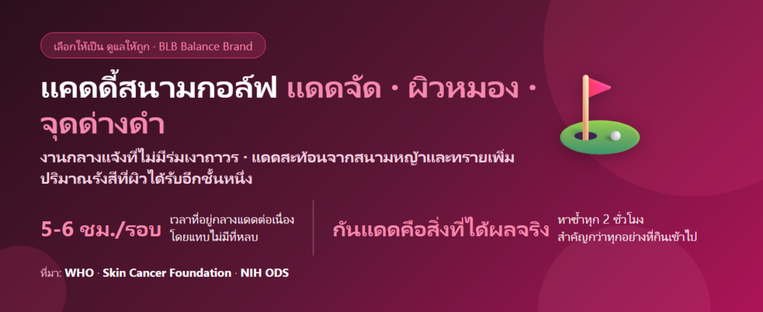 แคดดี้สนามกอล์ฟ ตากแดด 5 ชั่วโมงต่อรอบ ผิวหมอง จุดด่างดำ กินอะไรดี? ดูแลผิวจากงานกลางแจ้ง