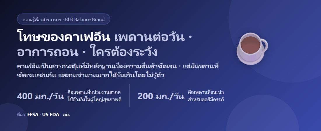 โทษของคาเฟอีน มีอะไรบ้าง? ขนาดสูงสุดต่อวัน อาการถอนคาเฟอีน และใครต้องระวังเป็นพิเศษ