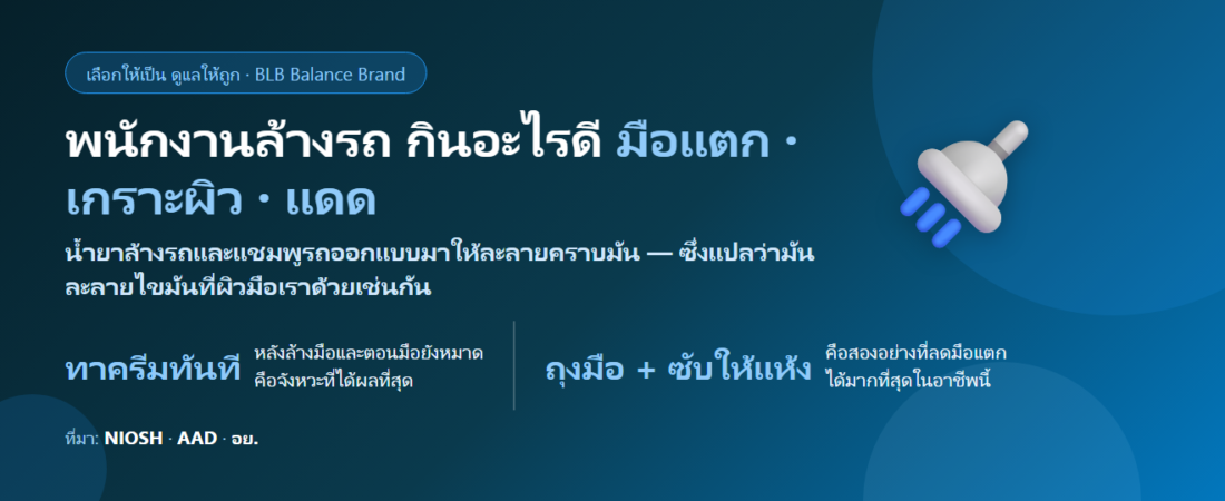 พนักงานล้างรถ มือแห้งแตก ผิวลอก กินอะไรดี? ดูแลเกราะผิวจากน้ำยาและแดดตลอดวัน