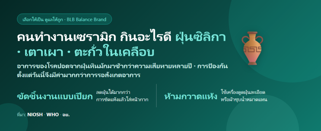 คนทำงานเซรามิกและเครื่องปั้นดินเผา ฝุ่นดินและเตาเผาทั้งวัน ไอแห้ง แน่นหน้าอก กินอะไรดี? เรื่องฝุ่นซิลิกาที่ต้องรู้