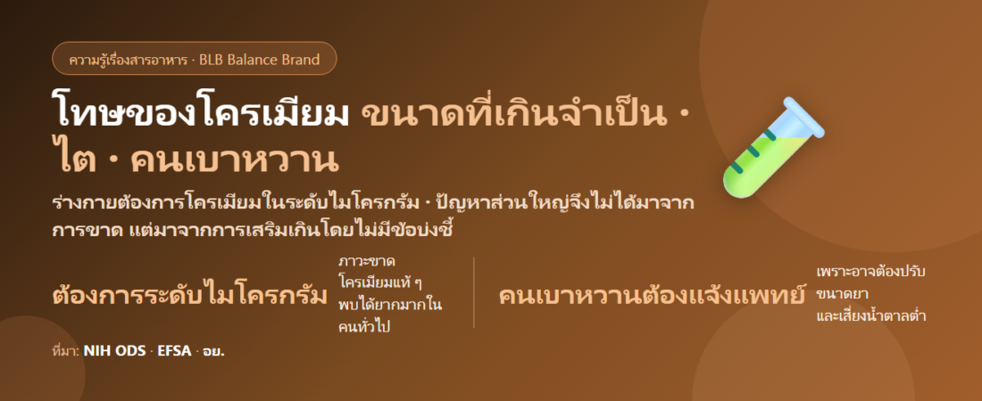 โทษของโครเมียม (Chromium) มีอะไรบ้าง? ขนาดที่เกินจำเป็น เรื่องไต และคนเบาหวานที่ต้องระวังเป็นพิเศษ
