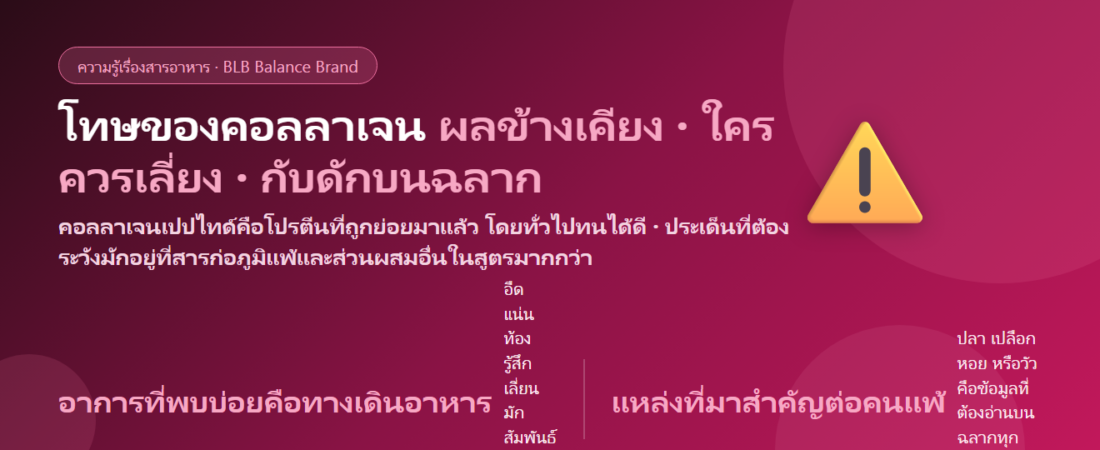 โทษของคอลลาเจน มีจริงไหม? ผลข้างเคียงที่พบ ใครไม่ควรกิน และข้อควรระวังเรื่องฉลากที่คนมองข้าม