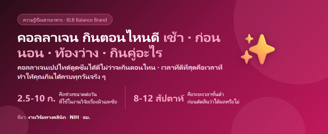 คอลลาเจน กินตอนไหนดี? เช้าหรือก่อนนอน ท้องว่างจำเป็นไหม และกินคู่อะไรถึงทำงานได้จริง