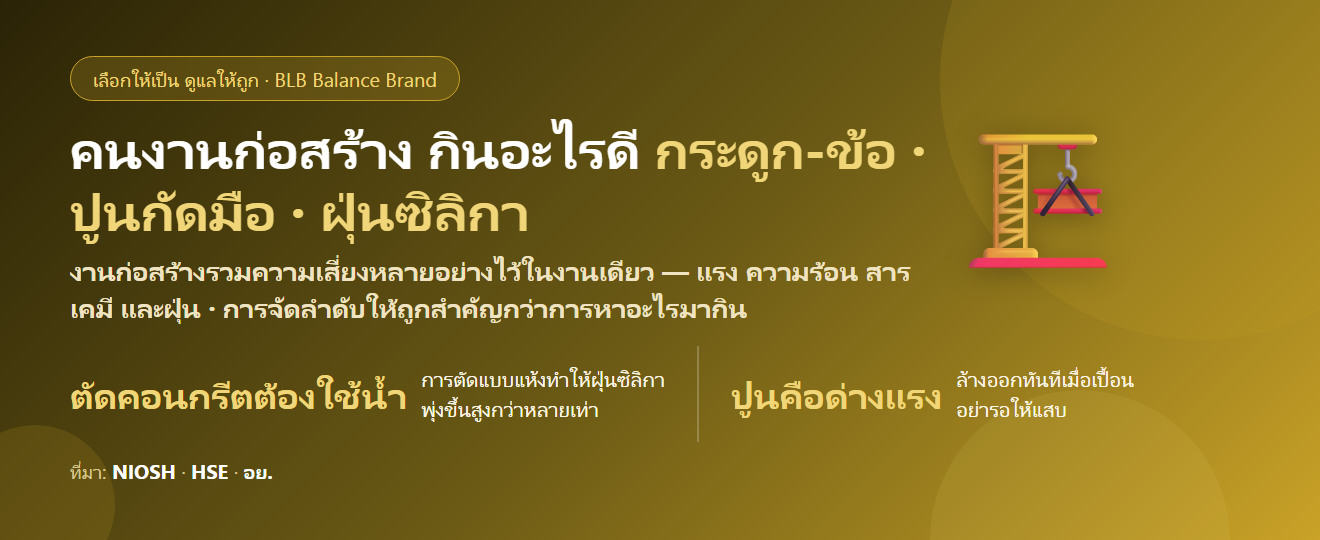 คนงานก่อสร้าง ยกของหนัก ตากแดด ปูนกัดมือ กินอะไรดี? ดูแลกระดูก ข้อ ผิว และฝุ่นที่ต้องรู้