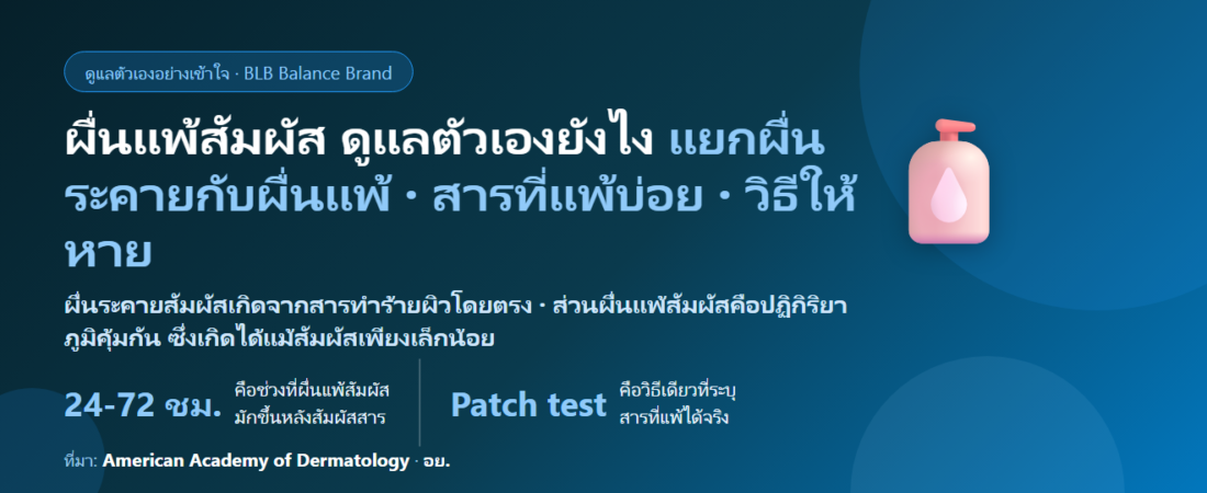 ผื่นแพ้สัมผัส ดูแลตัวเองยังไง? แยกผื่นระคายกับผื่นแพ้ สารที่คนไทยแพ้บ่อย และวิธีให้ผิวหาย