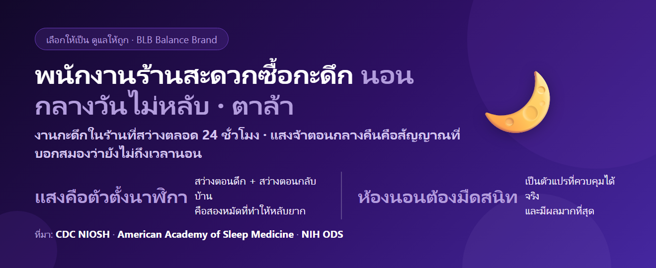 พนักงานร้านสะดวกซื้อกะดึก นอนกลางวันไม่หลับ ตาล้าจากไฟขาว กินอะไรดี?