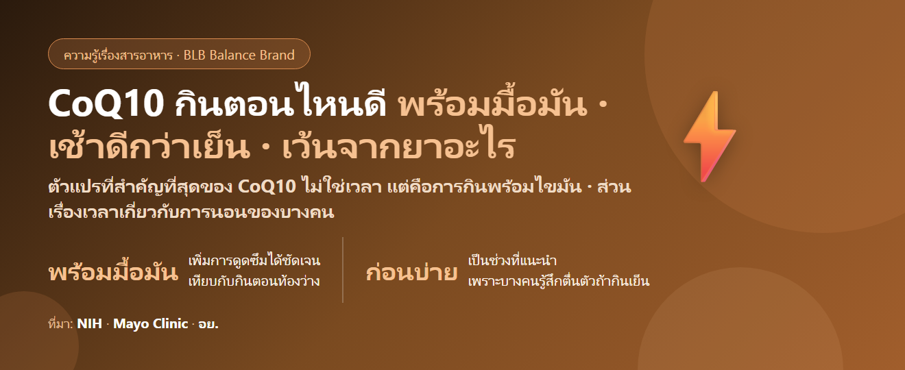 CoQ10 กินตอนไหนดี? เช้าหรือเย็น กินพร้อมอะไรถึงดูดซึม และทำไมกินตอนท้องว่างแทบไม่ได้ผล