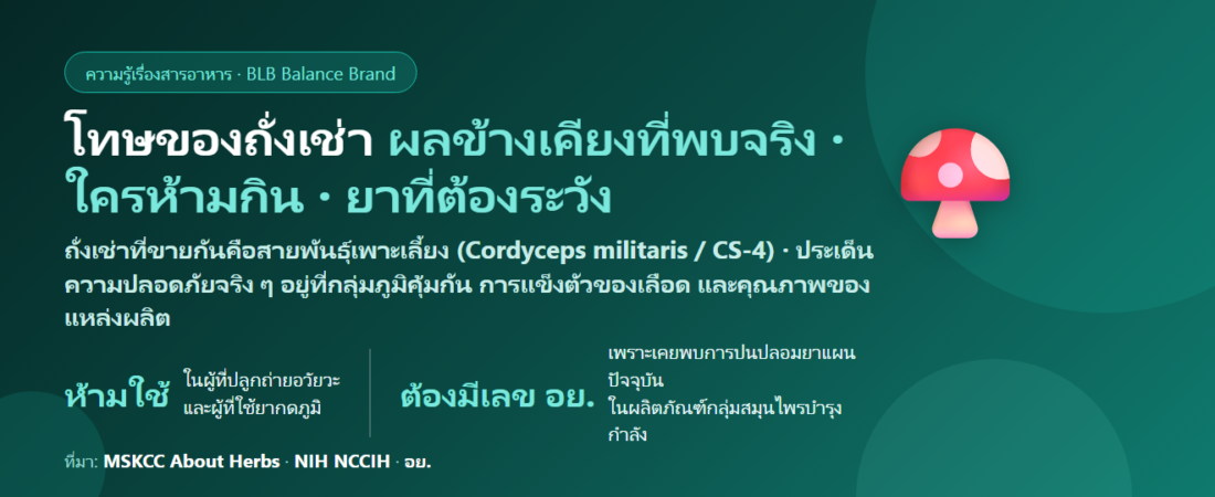 โทษของถั่งเช่า (Cordyceps) มีอะไรบ้าง? ผลข้างเคียงที่พบจริง ใครห้ามกิน และยาที่ต้องระวัง