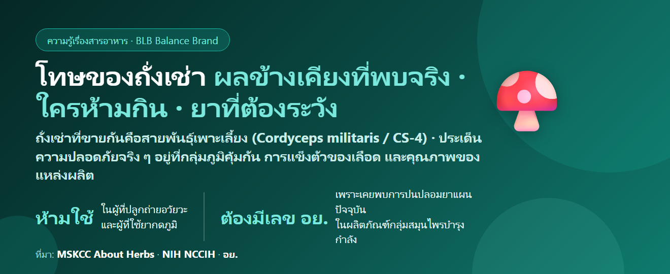 โทษของถั่งเช่า (Cordyceps) มีอะไรบ้าง? ผลข้างเคียงที่พบจริง ใครห้ามกิน และยาที่ต้องระวัง