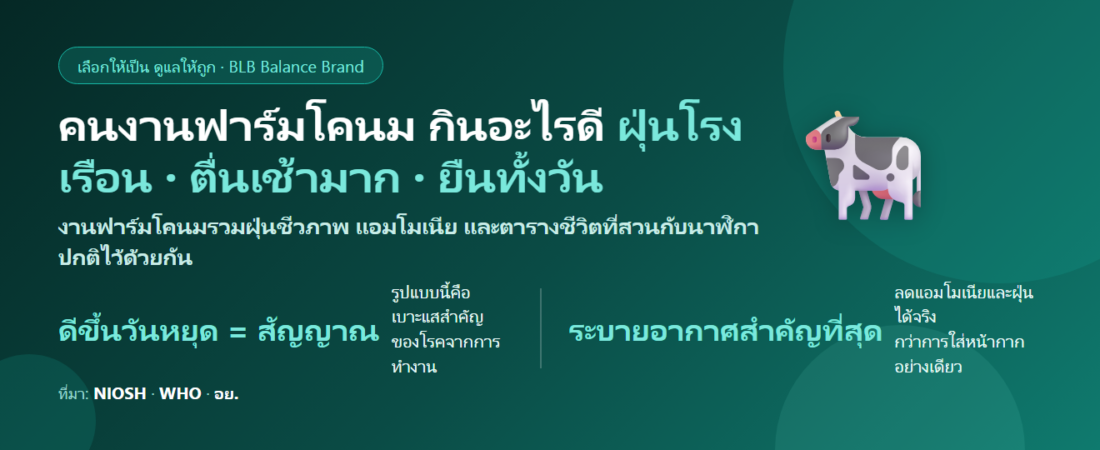 คนงานฟาร์มโคนม ตื่นตี 3 รีดนม อยู่ในโรงเรือนทั้งวัน ไอ คันจมูก กินอะไรดี? ดูแลปอดและการพักผ่อน