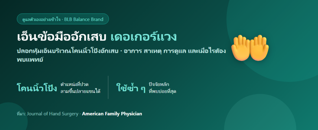 เอ็นข้อมืออักเสบเดอเกอร์แวง ปวดโคนนิ้วโป้ง กางนิ้วแล้วเจ็บ ดูแลตัวเองยังไง