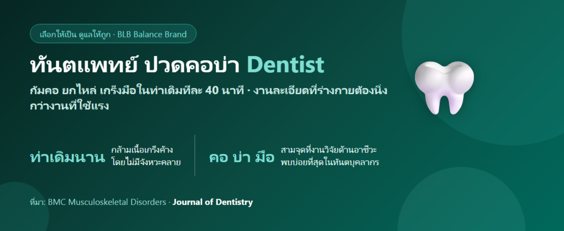 ทันตแพทย์ ก้มคอทั้งวัน ปวดบ่าเรื้อรัง กินอะไรดี? ดูแลกล้ามเนื้อคนที่ต้องนิ่งในท่าเดิม
