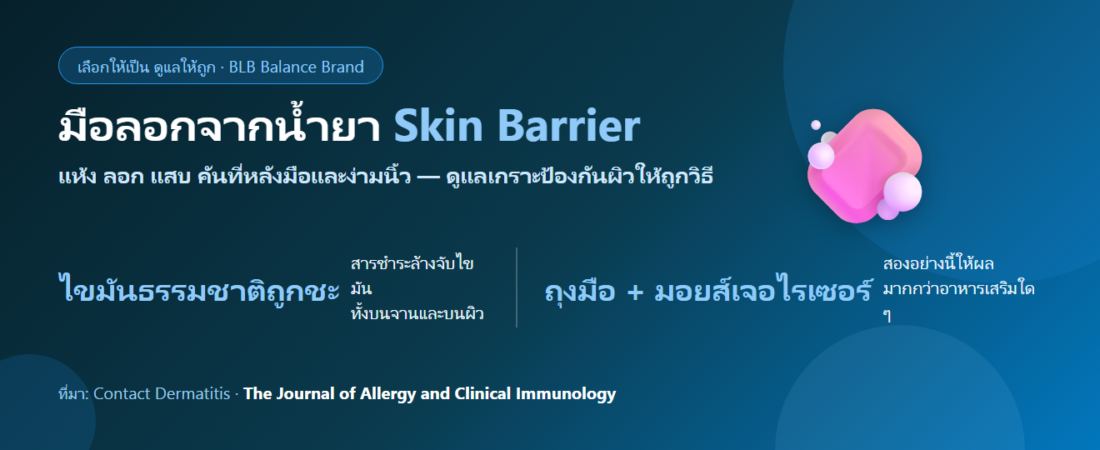 ล้างจานทำความสะอาดทุกวัน มือลอก แห้ง แสบ กินอะไรดี? ดูแลเกราะป้องกันผิวที่ถูกชะล้าง