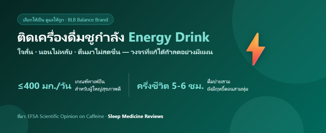 ดื่มเครื่องดื่มชูกำลังทุกวัน เริ่มนอนไม่หลับ ใจสั่น กินอะไรดี? ถอยออกจากวงจรอย่างถูกวิธี