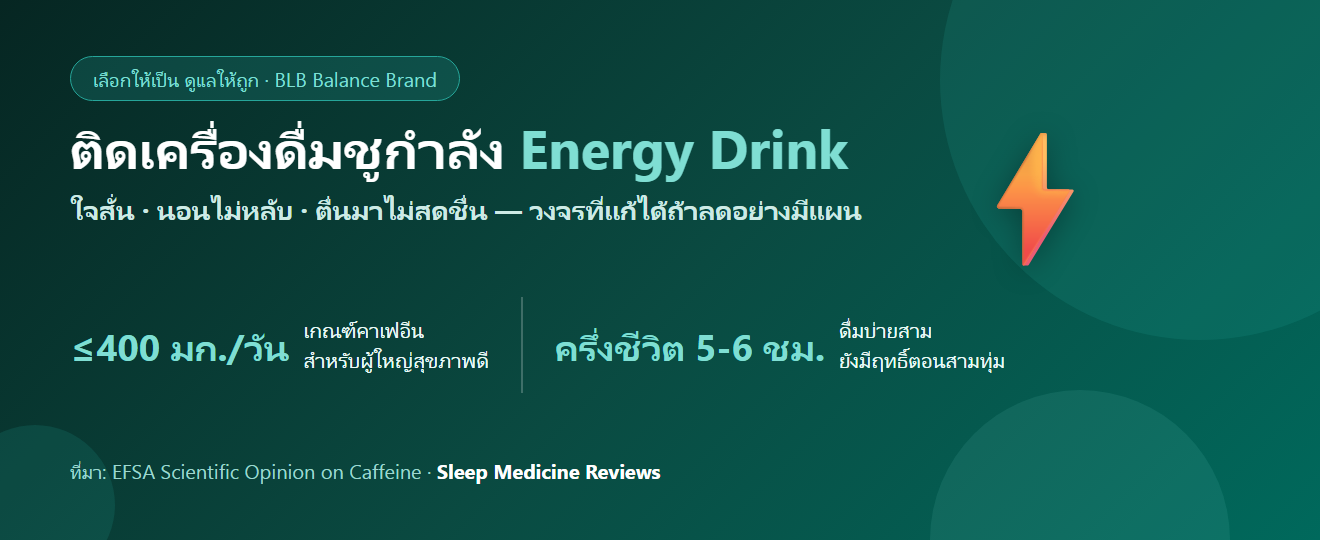 ดื่มเครื่องดื่มชูกำลังทุกวัน เริ่มนอนไม่หลับ ใจสั่น กินอะไรดี? ถอยออกจากวงจรอย่างถูกวิธี