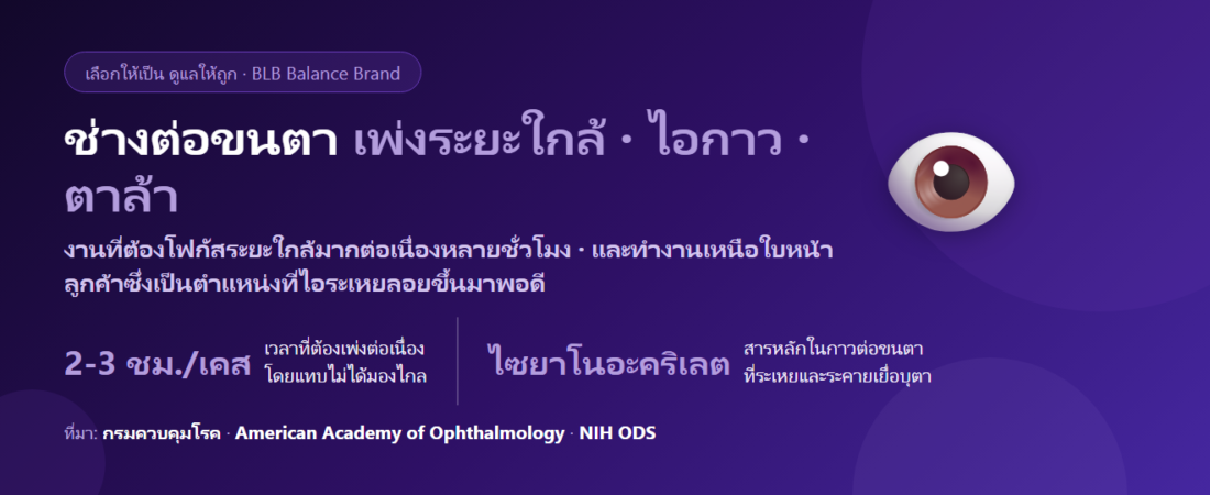ช่างต่อขนตา จ้องใกล้ทั้งวัน ตาล้า แสบตาจากไอกาว กินอะไรดี? ดูแลดวงตาอย่างเข้าใจ