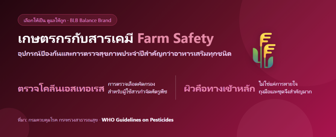 ทำงานเกษตร สัมผัสสารเคมีบ่อย ควรดูแลตัวเองยังไง? อุปกรณ์ป้องกัน การตรวจเลือด และสารอาหาร