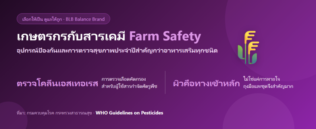 ทำงานเกษตร สัมผัสสารเคมีบ่อย ควรดูแลตัวเองยังไง? อุปกรณ์ป้องกัน การตรวจเลือด และสารอาหาร