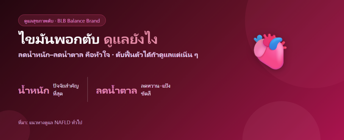 ไขมันพอกตับ ดูแลตัวเองยังไง? ปรับอาหาร–น้ำหนัก และสารต้านอนุมูลอิสระ
