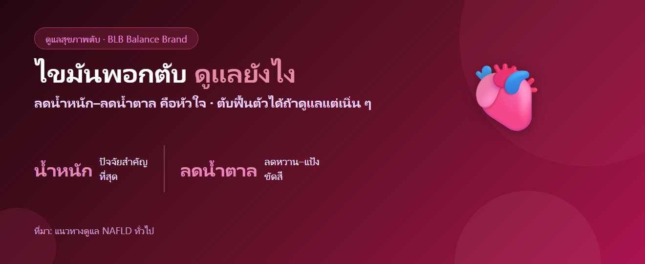 ไขมันพอกตับ ดูแลตัวเองยังไง? ปรับอาหาร–น้ำหนัก และสารต้านอนุมูลอิสระ
