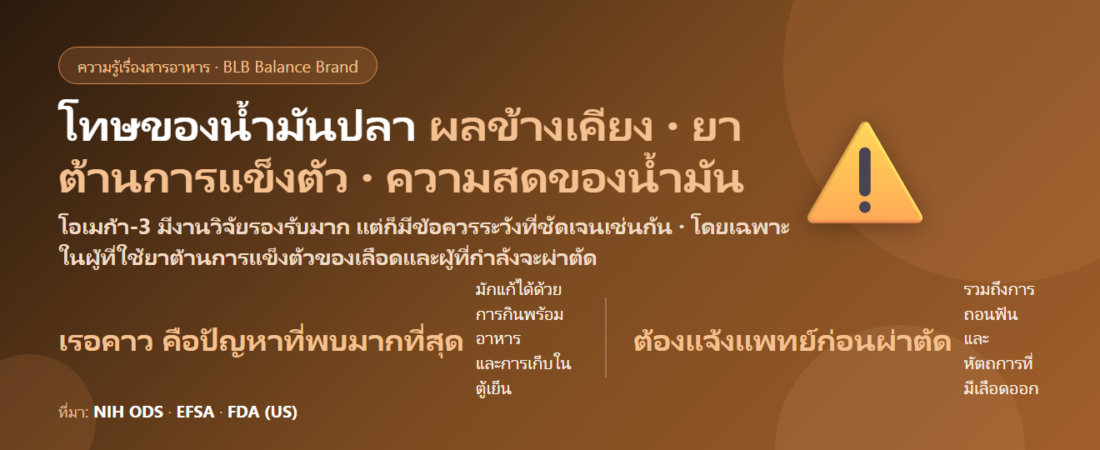 โทษของน้ำมันปลา มีอะไรบ้าง? เรอคาว เลือดออกง่าย และคนกินยาละลายลิ่มเลือดต้องระวังอะไร