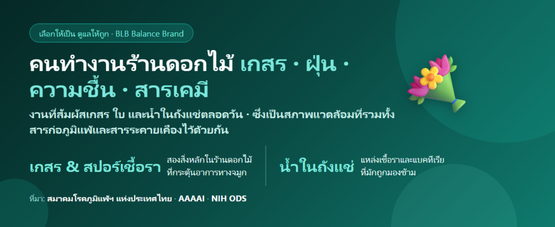 คนทำงานร้านดอกไม้ อยู่กับเกสรทั้งวัน จาม คัดจมูก กินอะไรดี? ดูแลภูมิแพ้อย่างเข้าใจ