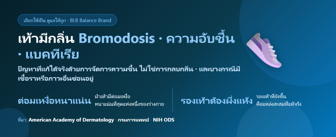 เท้ามีกลิ่น ถอดรองเท้าแล้วอาย กินอะไรดี? เข้าใจสาเหตุจริงและวิธีดูแลที่ได้ผล