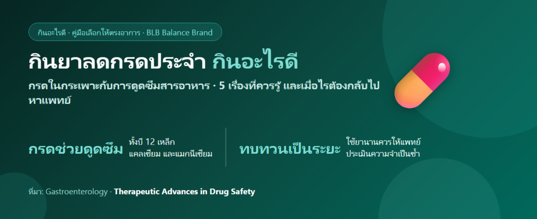 กินยาลดกรดประจำหลายปี ควรระวังอะไร กินอะไรดี? เรื่องสารอาหารที่คนมักไม่รู้