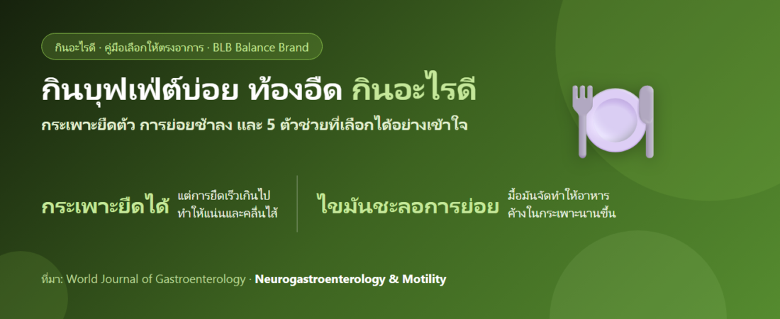 กินบุฟเฟ่ต์บ่อย อิ่มจนแน่น ท้องอืดทุกครั้ง กินอะไรดี? ดูแลระบบย่อยแบบเข้าใจกลไก