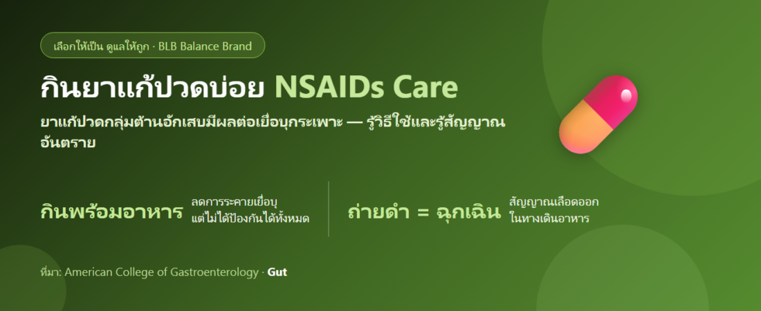 กินยาแก้ปวดบ่อย แสบท้อง จุกลิ้นปี่ กินอะไรดี? ดูแลกระเพาะและลำไส้อย่างถูกวิธี
