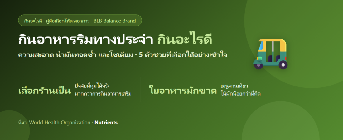 กินอาหารริมทางเป็นประจำ ท้องไม่ค่อยดี กินอะไรดี? ดูแลลำไส้แบบคนที่เลี่ยงไม่ได้