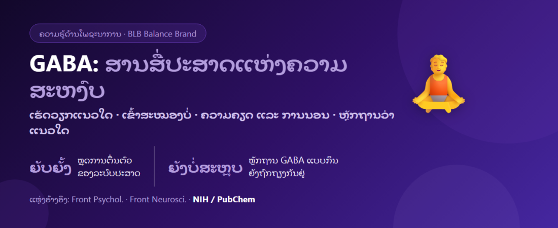GABA ຄືຫຍັງ? ສານສື່ປະສາດແຫ່ງຄວາມສະຫງົບ ກັບການຜ່ອນຄາຍ ແລະ ການນອນ