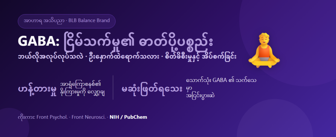 GABA ဆိုတာဘာလဲ? ငြိမ်သက်မှု၏ အာရုံကြောဓာတ်ပို့ပစ္စည်း၊ ဖြေလျှော့မှုနှင့် အိပ်စက်ခြင်း