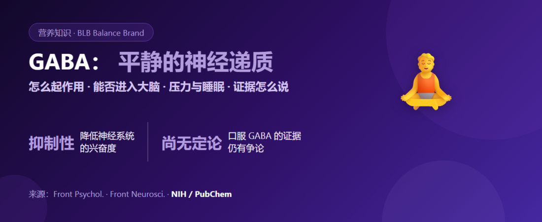 GABA 是什么？平静的神经递质，与放松和睡眠的关系