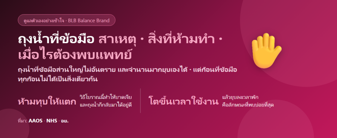 ก้อนนูนที่ข้อมือ (ถุงน้ำแกงเกลียน) ดูแลตัวเองยังไง? สาเหตุ สิ่งที่ห้ามทำ และเมื่อไรต้องพบแพทย์