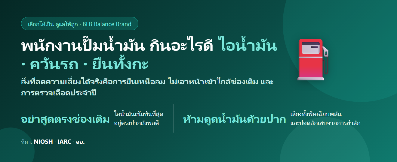 พนักงานปั๊มน้ำมัน สูดไอน้ำมันและควันรถทั้งวัน ปวดหัว คลื่นไส้ กินอะไรดี? ดูแลปอดและเรื่องเบนซีน
