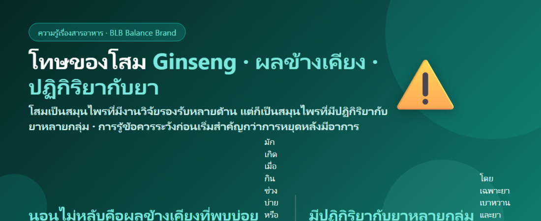 โทษของโสม (Ginseng) มีอะไรบ้าง? นอนไม่หลับ ใจสั่น และยาที่ห้ามกินคู่โดยไม่ปรึกษาแพทย์