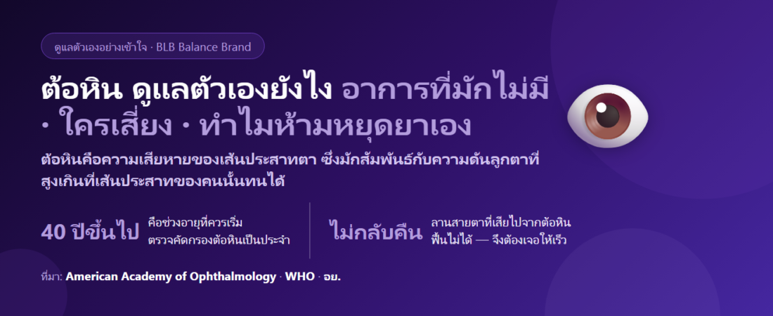 ต้อหิน ดูแลตัวเองยังไง? อาการที่มักไม่มีจนสายเกินไป ใครเสี่ยง และทำไมห้ามหยุดยาหยอดตาเอง